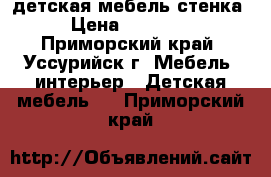 детская мебель стенка › Цена ­ 10 000 - Приморский край, Уссурийск г. Мебель, интерьер » Детская мебель   . Приморский край